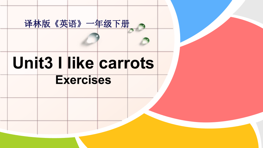 Unit3 I like carrots (Exercises) (1)课件(共9张PPT)