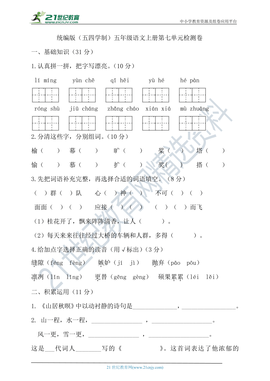 统编版语文（五四学制）五年级上册第七单元试卷（含答案）