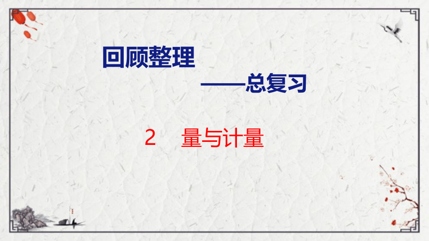 青岛版小学数学三年级上册《总复习2   量与计量 图形与几何》课件（共34张PPT）