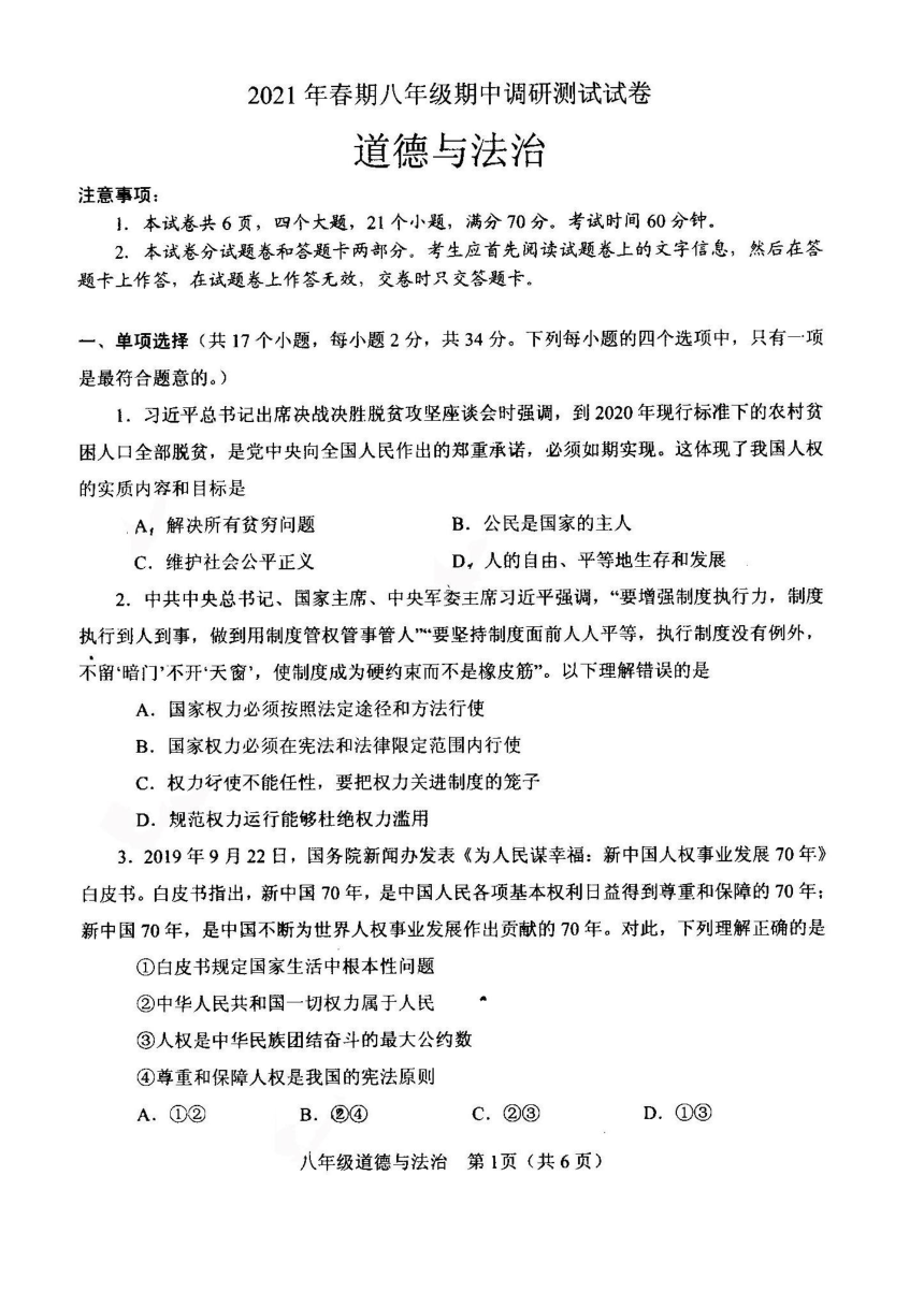 河南省南阳市卧龙区2020-2021学年八年级下学期期中调研测试道德与法治试卷（图片版）（含答案）