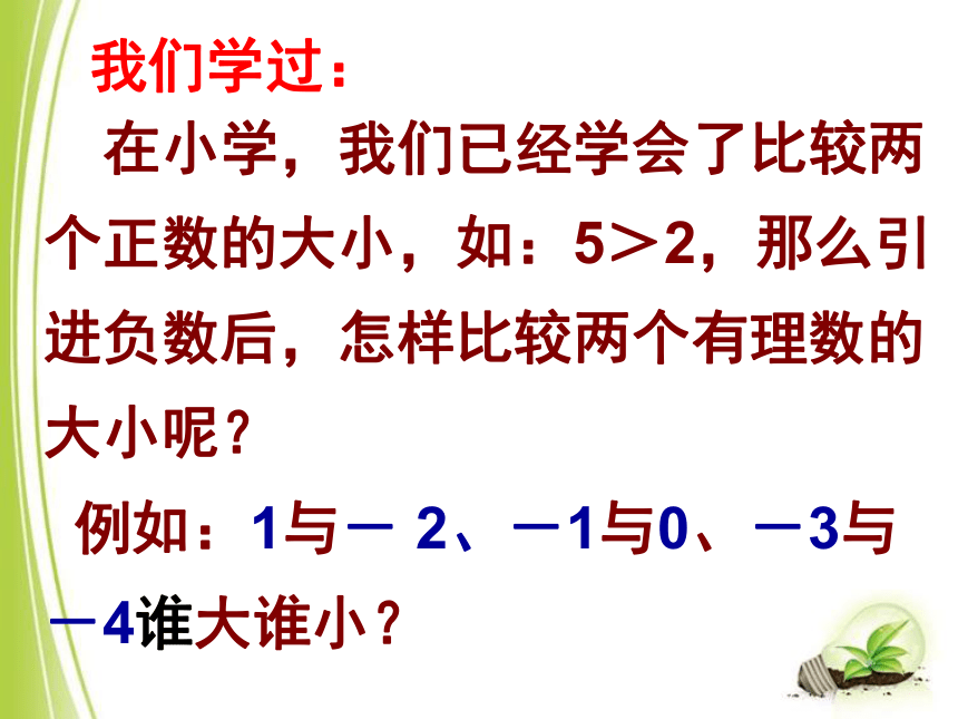 华东师大版七上数学 2.2.2在数轴上比较数的大小 课件(共15张PPT)