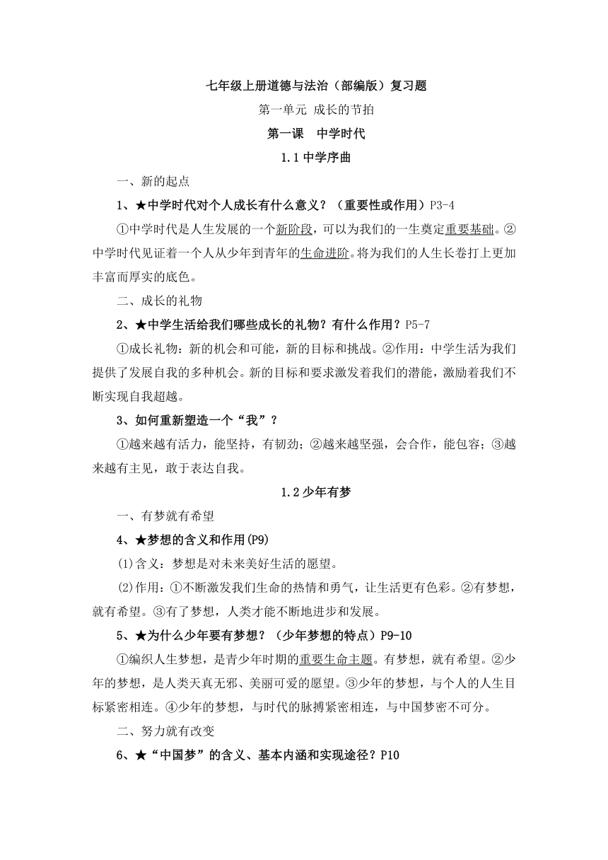 2022-2023学年道德与法治七年级上册重要知识点复习提纲