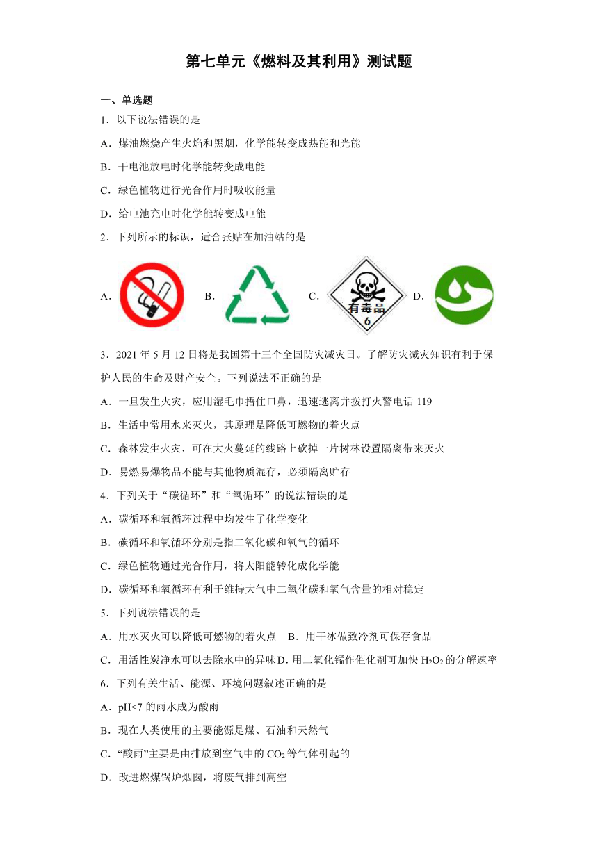 第七单元燃料及其利用测试题--2021-2022学年九年级化学人教版上册（word版有答案）