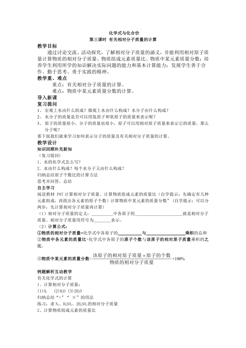 人教版（五四学制）化学八年级全册 第四单元  课题4   化学式与化合价 第三课时 有关相对分子质量的计算 教案