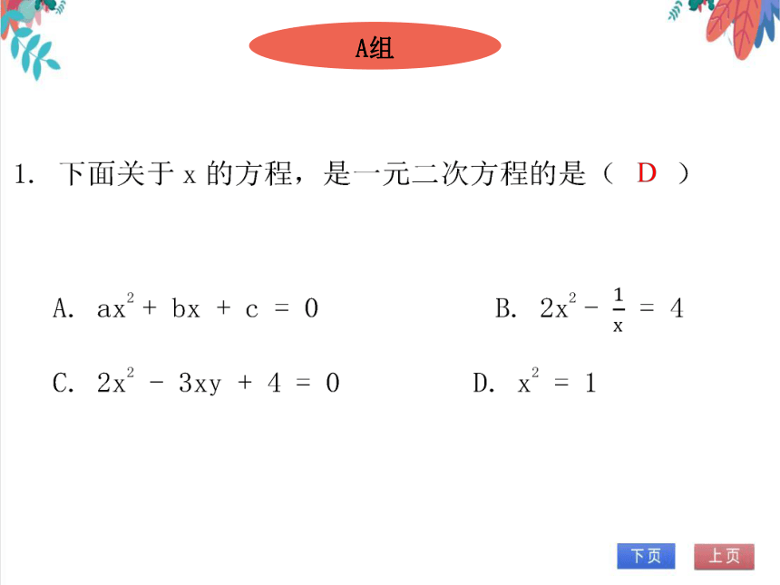 【北师大版】数学九年级（上）2.1.1 一元二次方程 习题课件