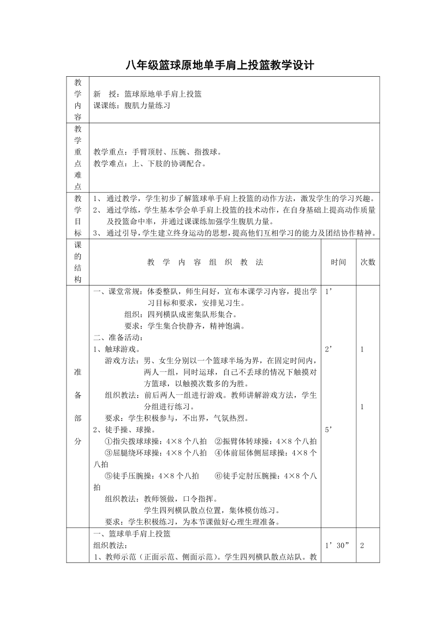 八年级篮球原地单手肩上投篮教学设计