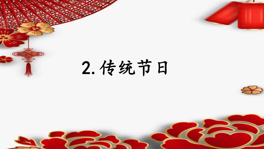 2传统节日 第一课时（课件）(共35张PPT)