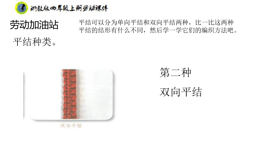 浙教版劳动四年级上册 项目二任务二 平结手链创意多 课件