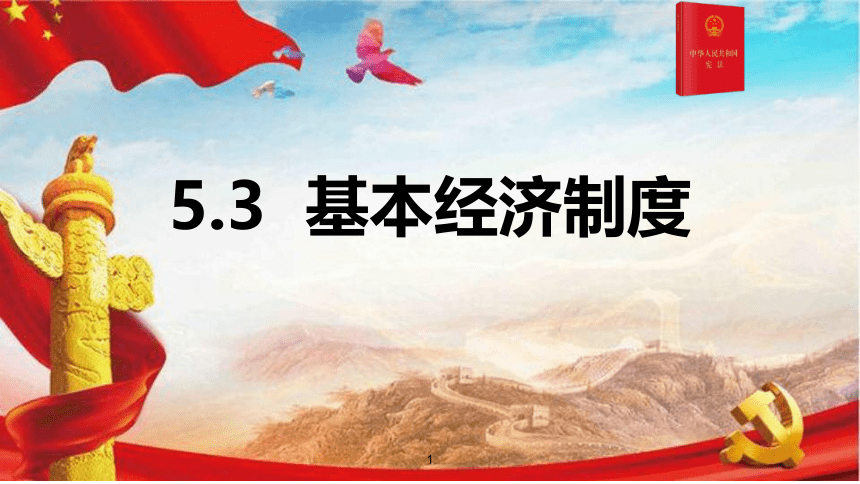 5.3基本经济制度课件(共54张PPT) 统编版道德与法治八年级下册