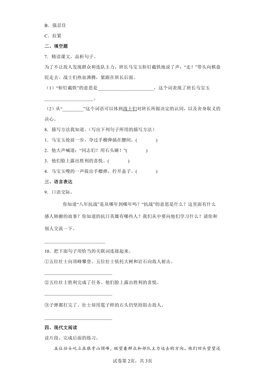 部编版六年级上册6狼牙山五壮士   同步练习（含答案）