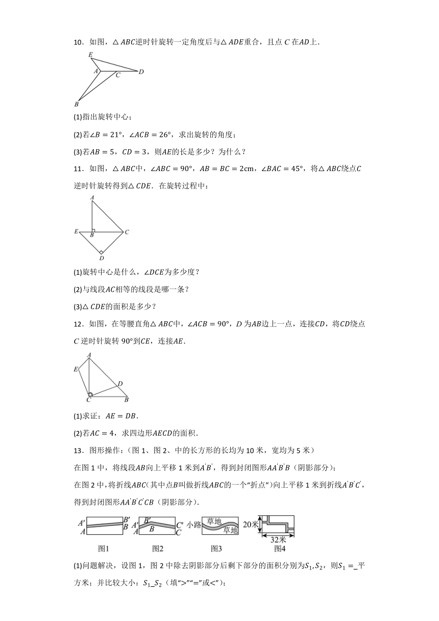 第3章 图形的平移与旋转 解答题专题训练（含答案）  2023—2024学年北师大版八年级数学下册