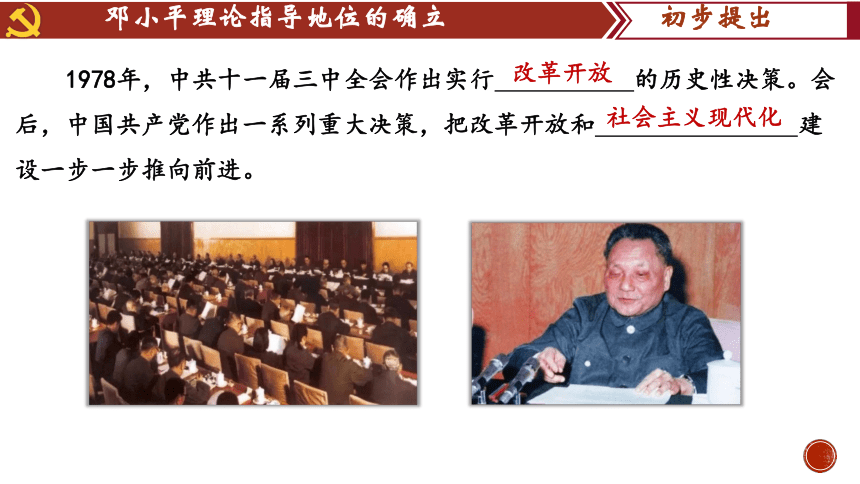 第10课  建设中国特色社会主义  课件(共22张PPT)