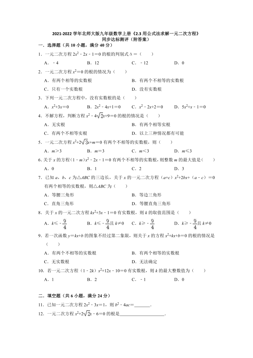 _2.3用公式法求解一元二次方程 同步达标测评 2021-2022学年北师大版九年级数学上册（word版含答案）