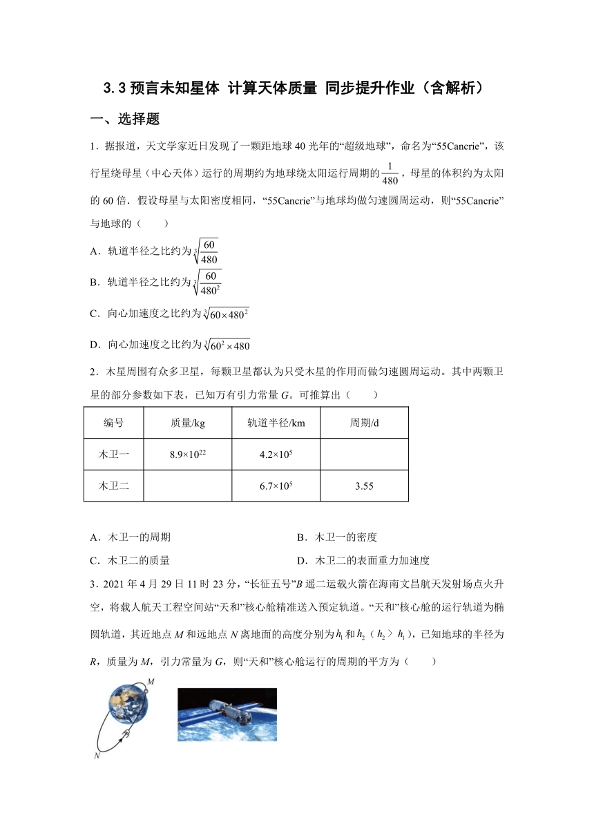 3.3预言未知星体 计算天体质量  同步提升作业(Word版含答案)