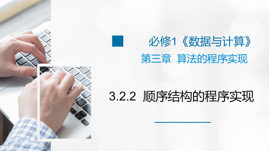 3-2-2顺序结构3-2-3分支结构的程序实现（if语句）课件-2022-2023学年高中信息技术浙教版（2019）必修1（31张PPT）