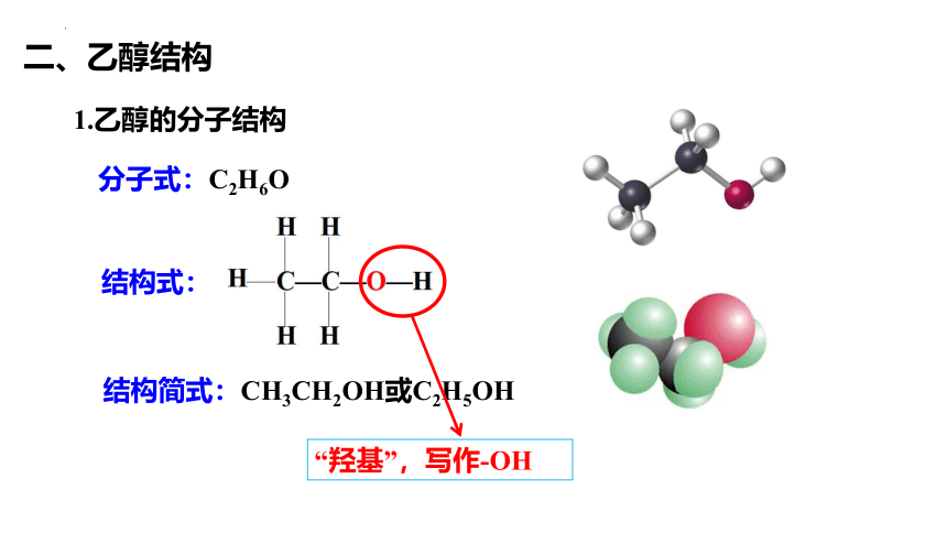 化学人教版（2019）必修第二册7.3.1乙醇（共36张ppt）