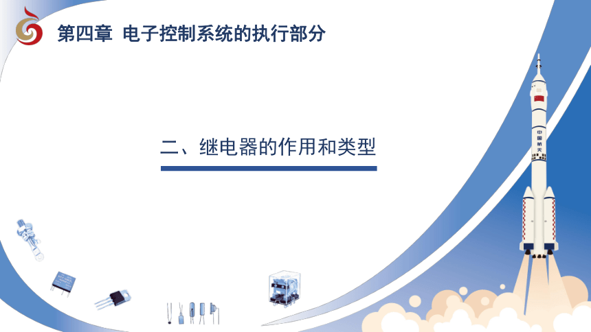 4.2 继电器的作用和类型 课件-2022-2023学年高中通用技术苏教版（2019）选择性必修1《电子控制技术》（41张PPT）