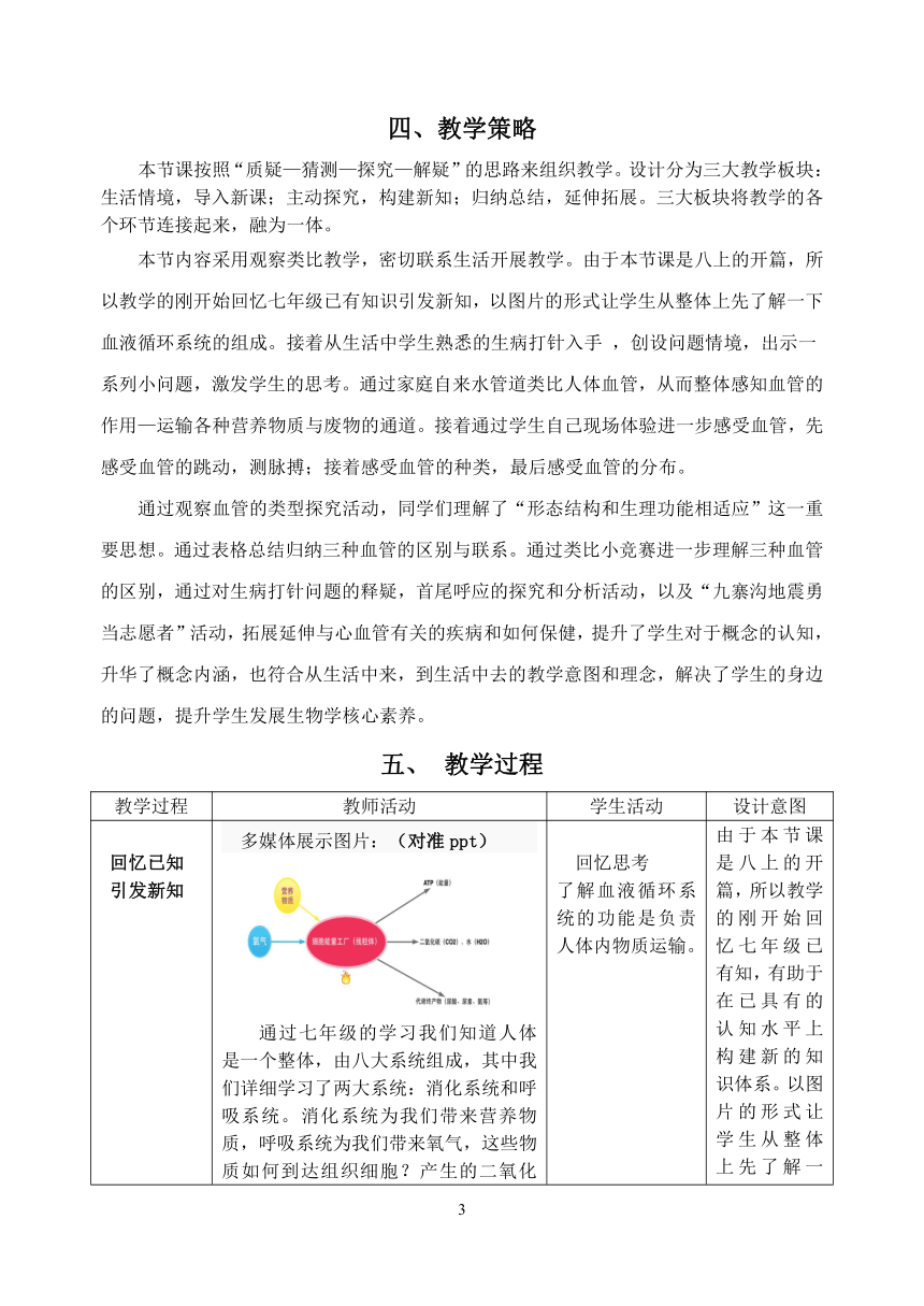 苏科版生物八年级上册 6.15.1 人体内物质的运输-血管 教案