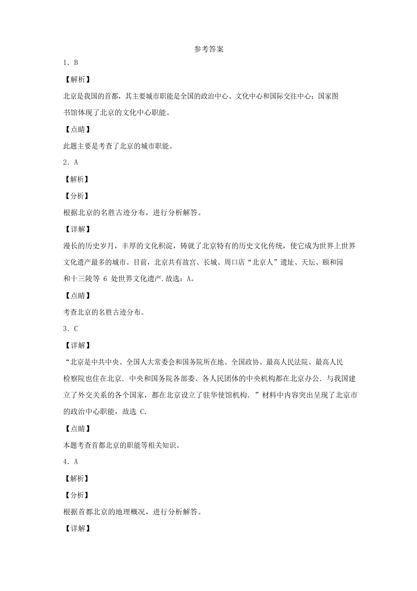 中图版七年级下册地理7.1首都北京练习题(Word含解析)