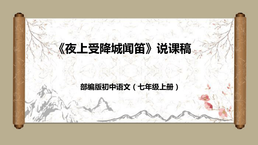 部编版初中语文七年级上册《夜上受降城闻笛》说课课件(共40张PPT)
