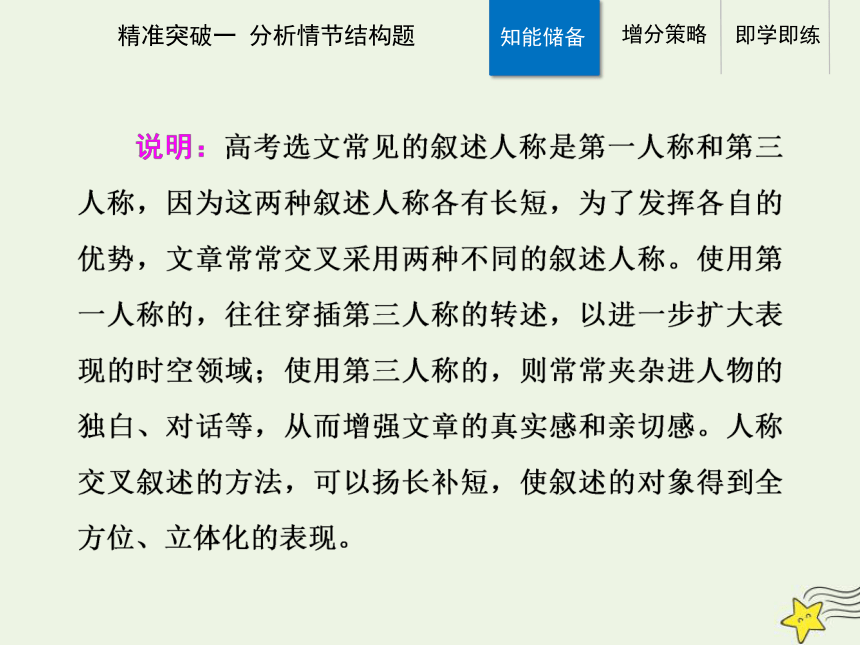 2021高考语文二轮复习第一部分专题三精准突破一小说分析情节结构题课件(43张ppt）