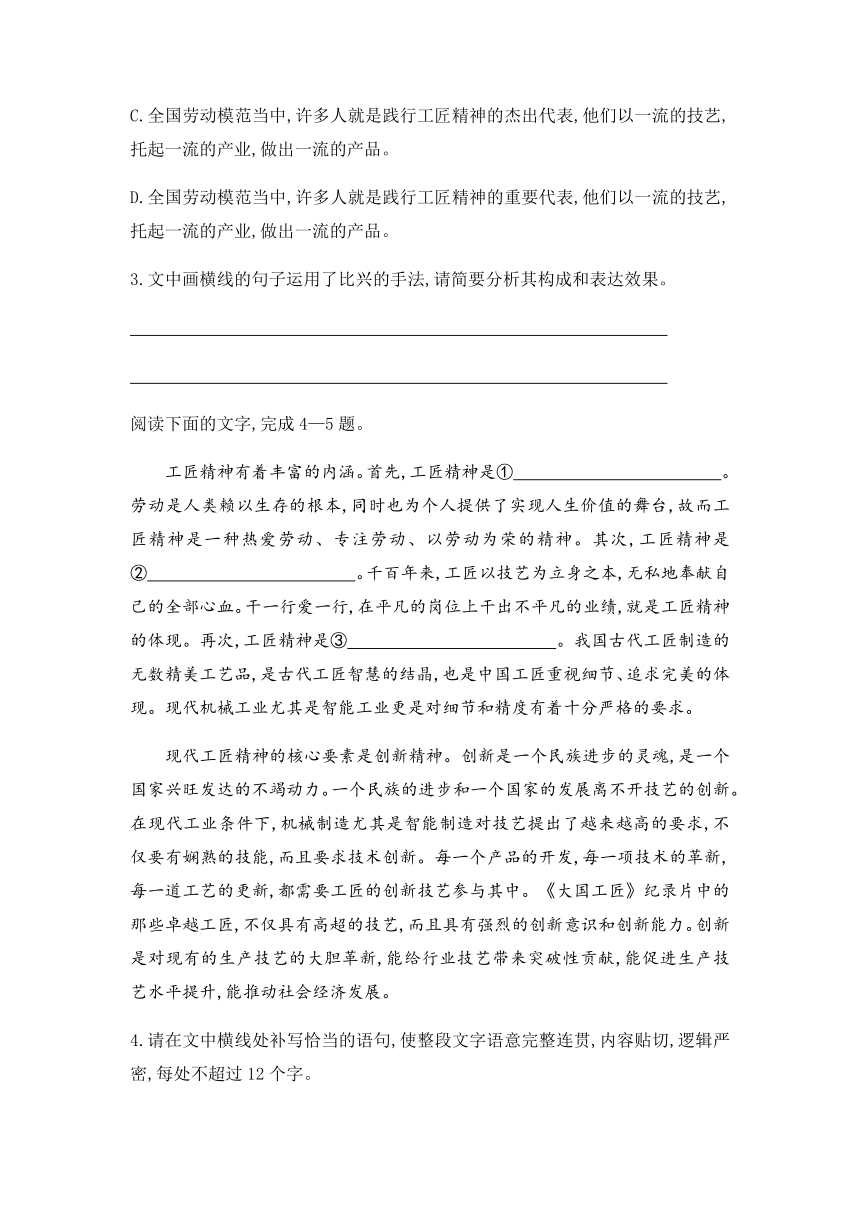 5.《以工匠精神雕琢时代品质》同步练习 2022-2023学年统编版高中语文必修上册（含答案）