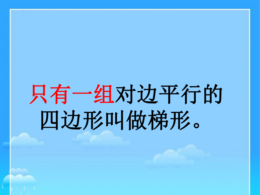 人教版四年级数学上册平行四边形和梯形的认识课件(共28张PPT)