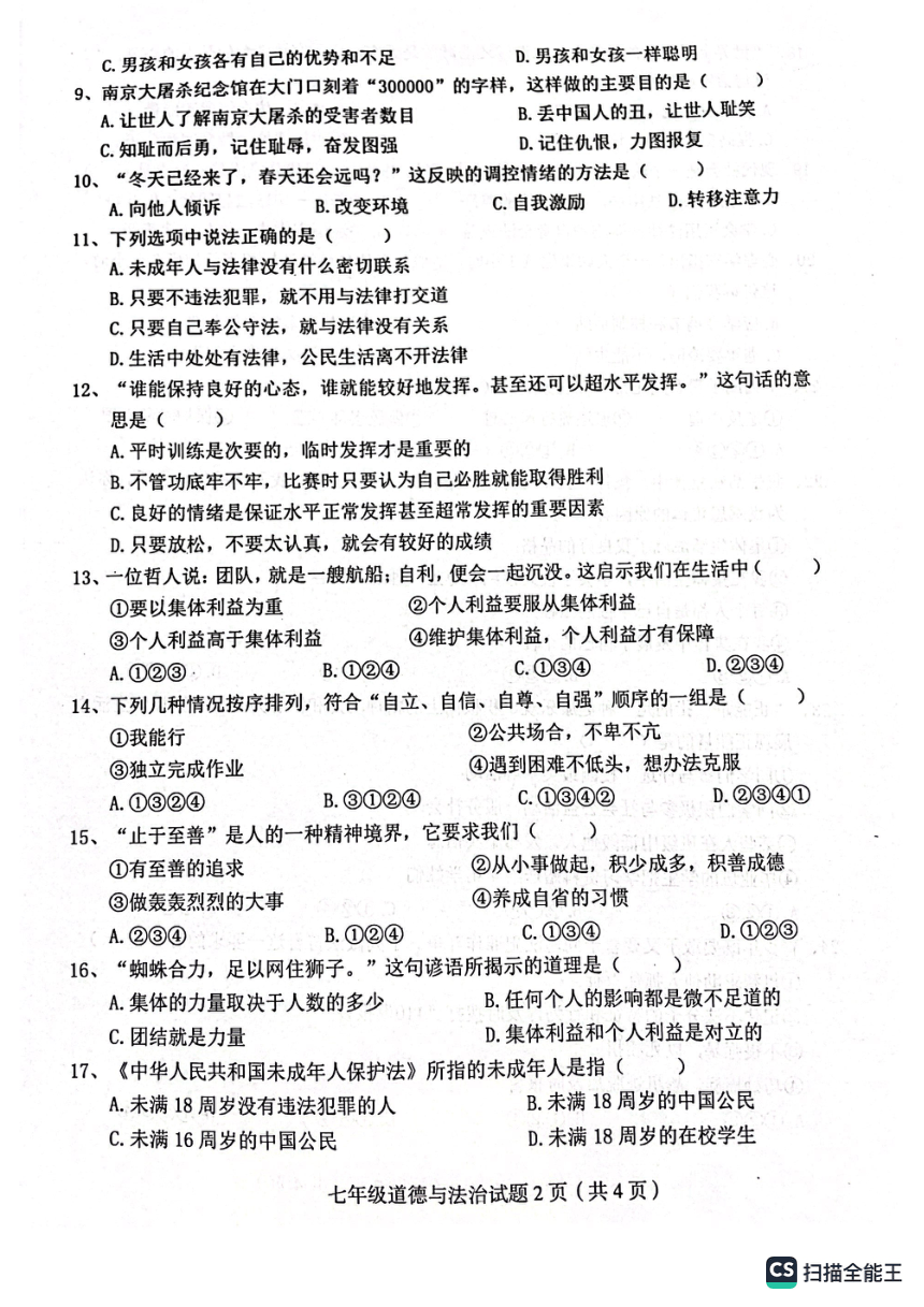 四川省达州市渠县2022-2023学年七年级下学期6月期末道德与法治试题（PDF版，无答案）