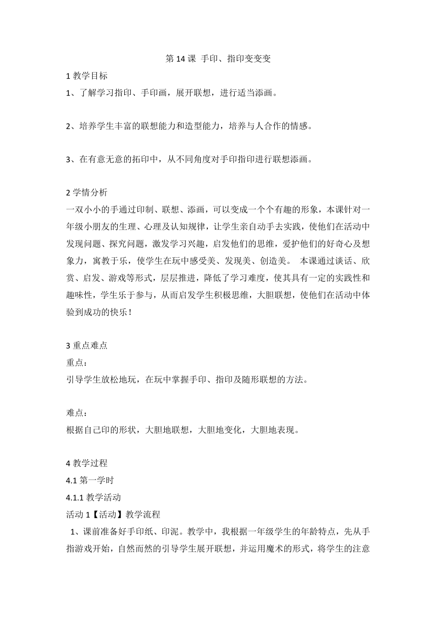 第14课 手印、指印变变变（教案） 美术一年级下册 苏少版