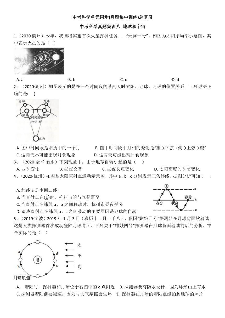 2021年中考科学单元同步(真题集中训练)总复习 中考科学真题集训八 地球和宇宙（含解析）