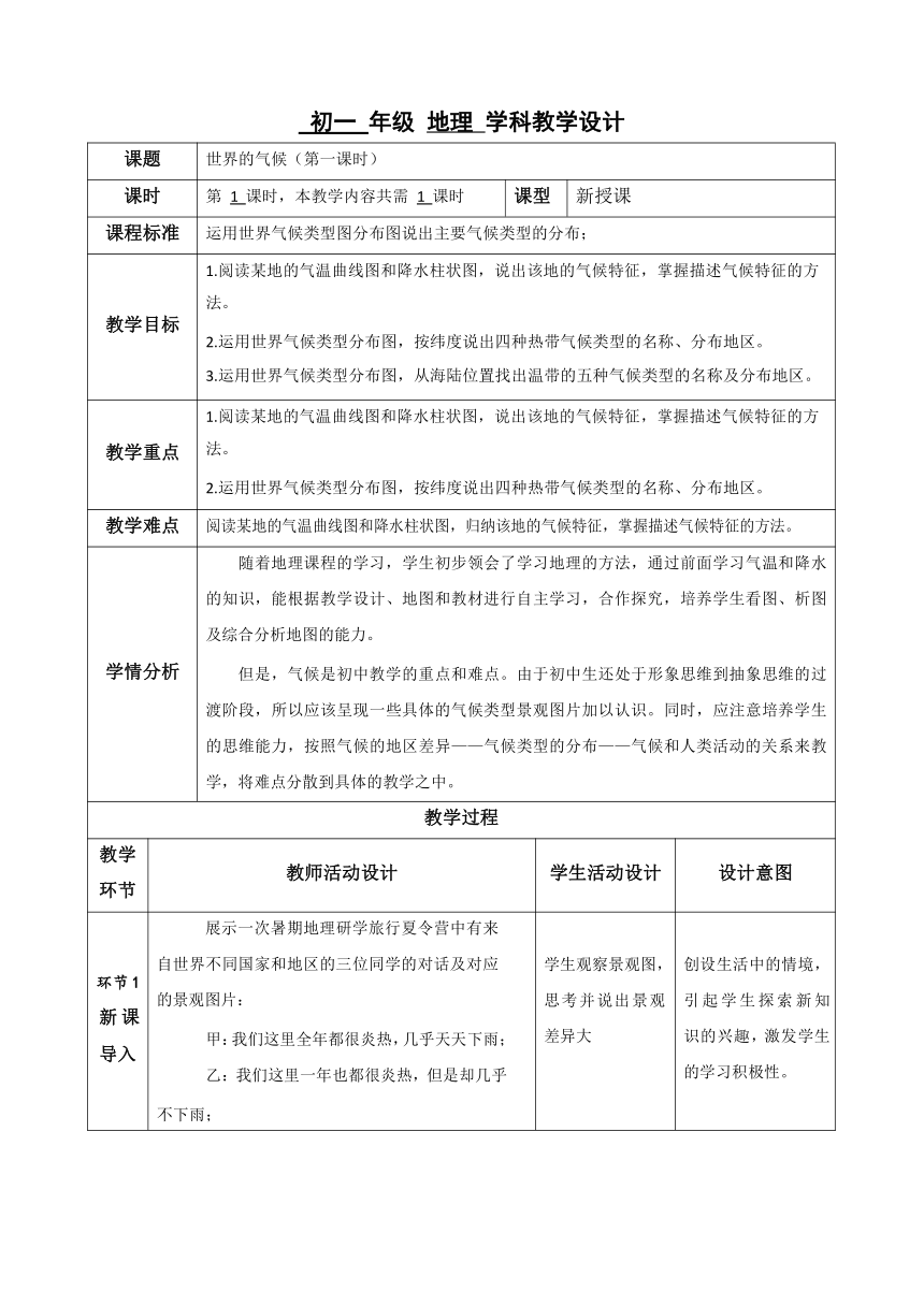 2022-2023学年人教版七年级地理上册3.4世界的气候 第一课时  教案（表格式）