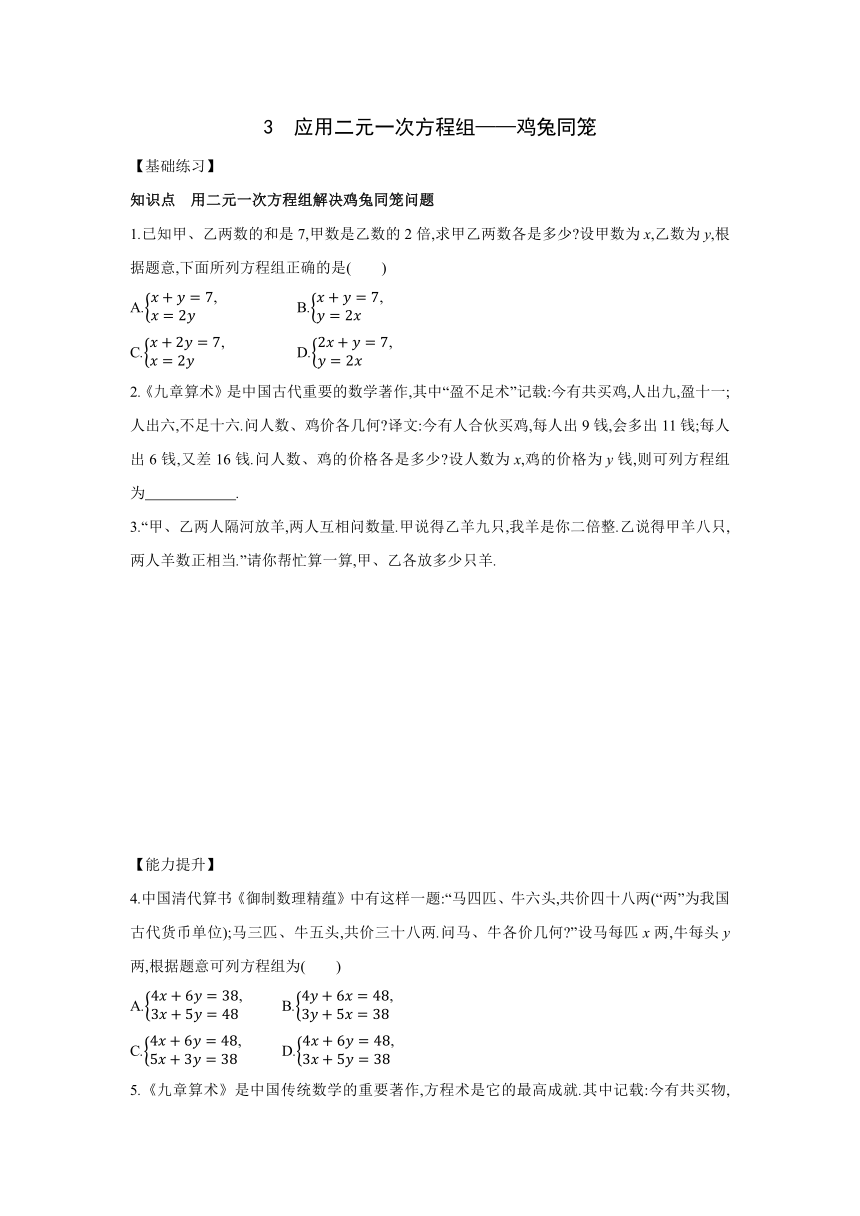 5.3应用二元一次方程组—兔同笼练习题 2021——2022学年北师大版八年级数学上册（Word版 含答案）