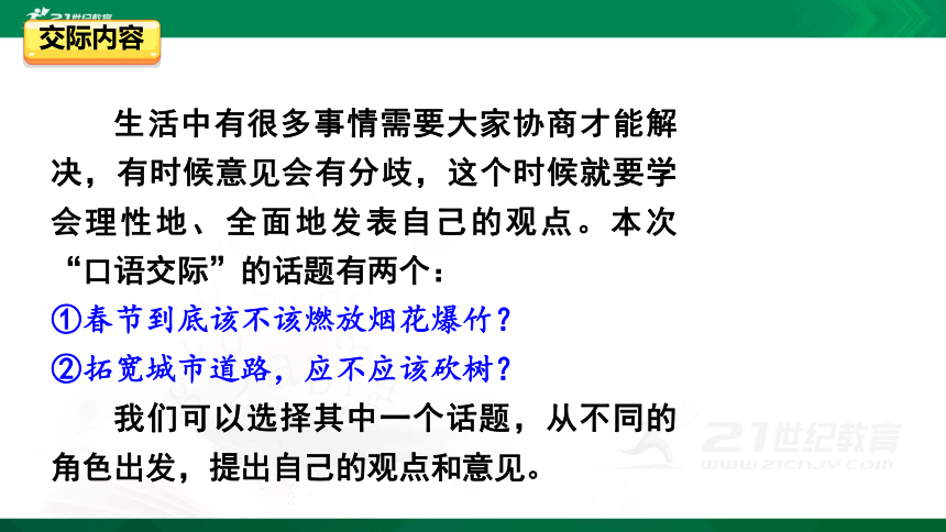 统编版语文六年级上册第六单元 - 口语交际课件（27张PPT)