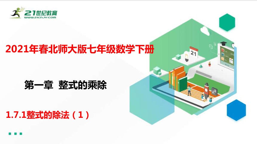 1.7.1整式的除法（1）    课件（共22张PPT）