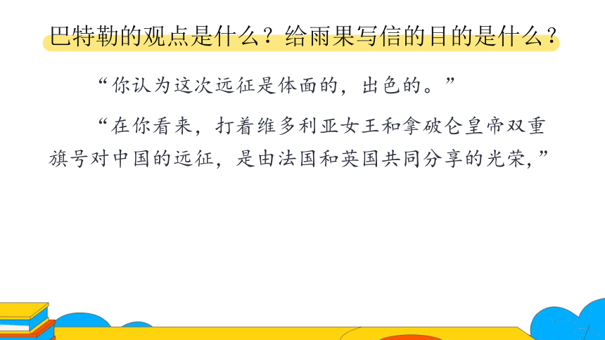 8.议论性文章中作者的立场态度——以《就英法联军远征中国致巴特勒上尉的信》为例 课件（41张PPT）