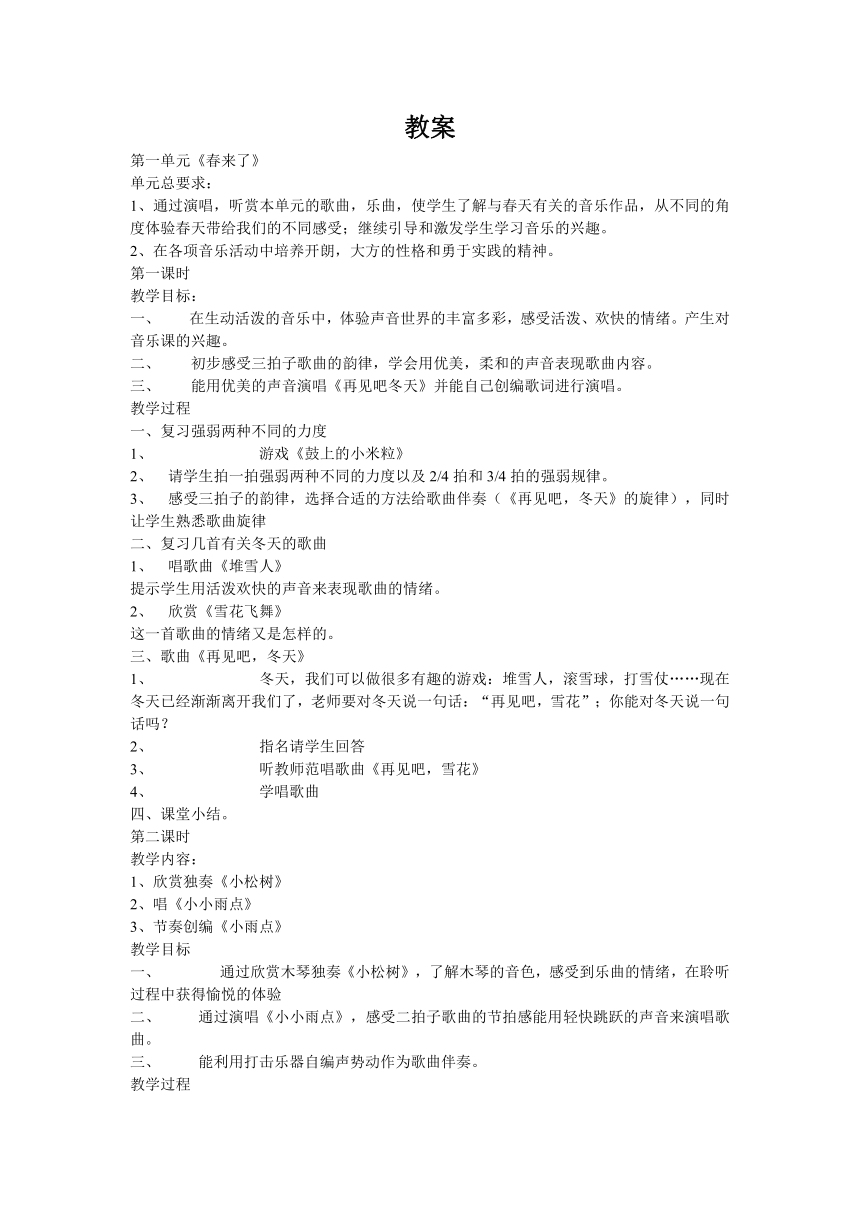 苏少版小学音乐一年级下册教学计划、教案及教学总结