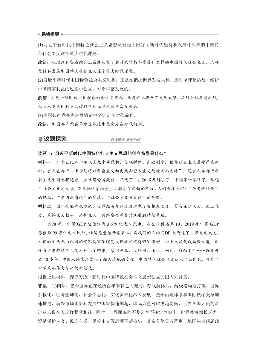 4.3习近平新时代中国特色社会主义思想讲义（含解析）-2023-2024高考政治统编版一轮复习