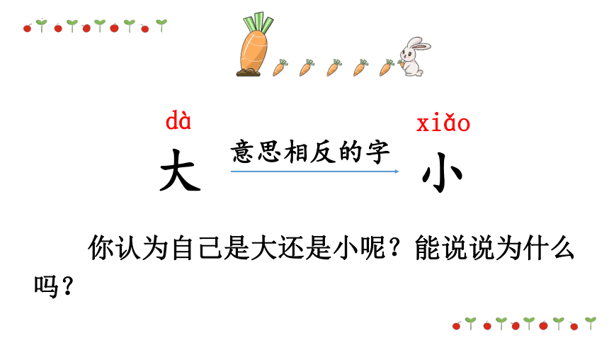 7 大还是小 课件 第一课时(共15张PPT)