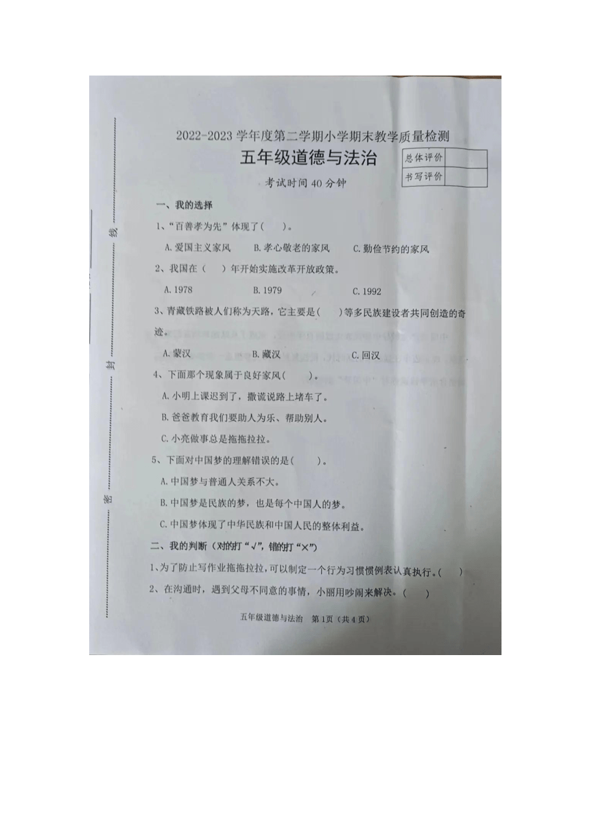 河北省唐山市迁安市2022-2023学年五年级下学期期末质量检测道德与法治试卷（图片版，无答案）
