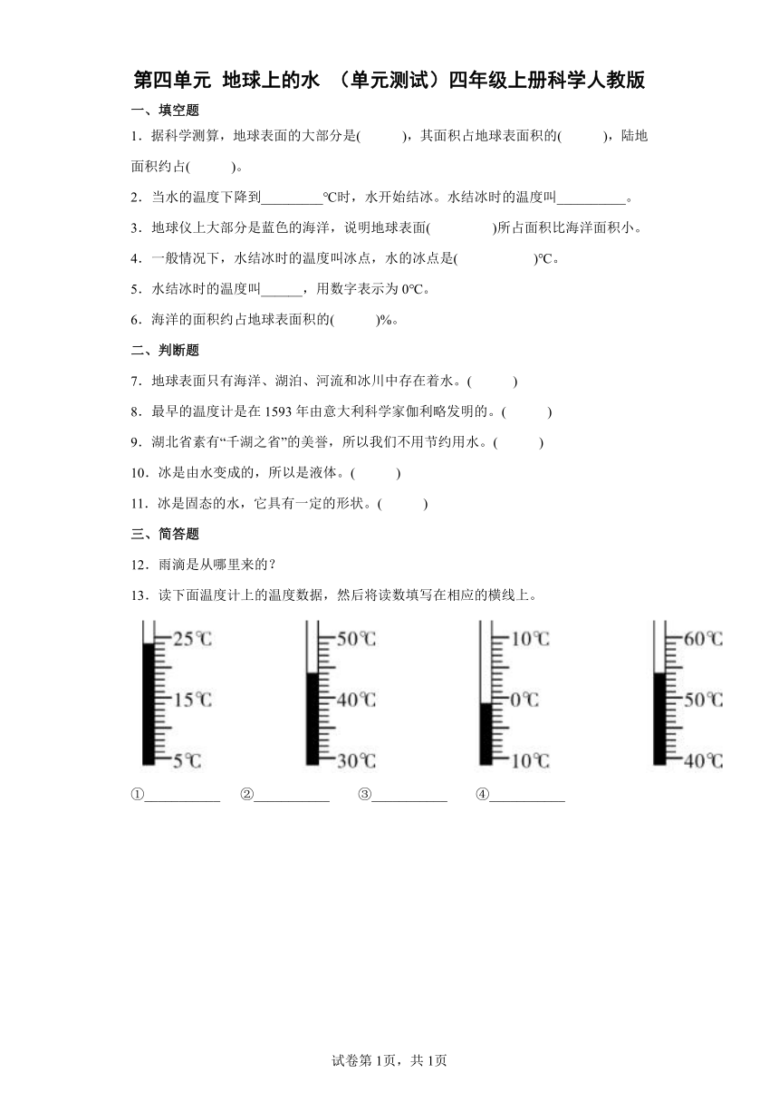 人教鄂教版（2017秋）四年级上册第4单元 地球上的水单元测试 （含答案）