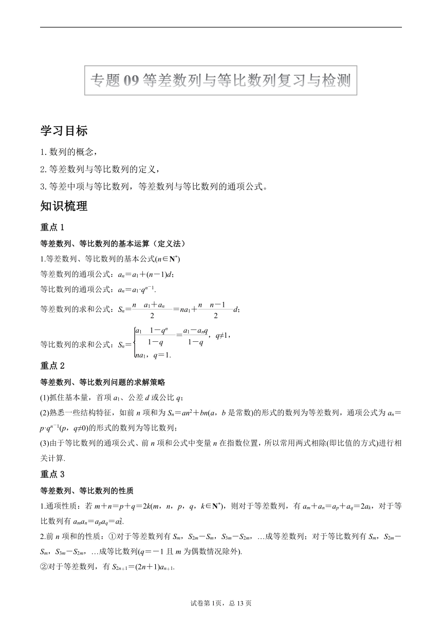 沪教版2022届高考数学一轮复习讲义专题09：等差数列与等比数列复习与检测（Word含答案解析）