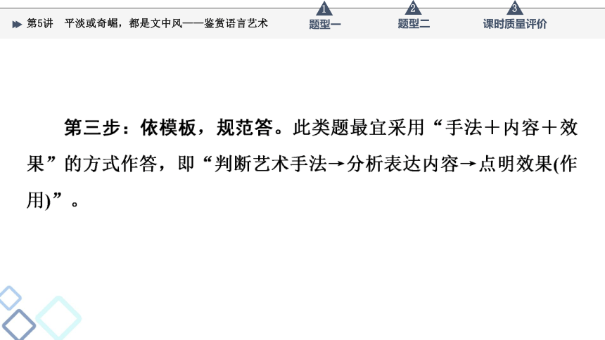 2022届高考二轮复习第2部分 专题1　第5讲　平淡或奇崛，都是文中风——鉴赏语言艺术(46张PPT)