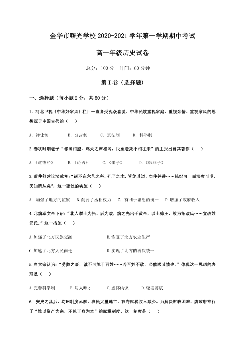 浙江省金华市曙光学校2020-2021学年高一上学期期中考试历史试题 Word版含答案