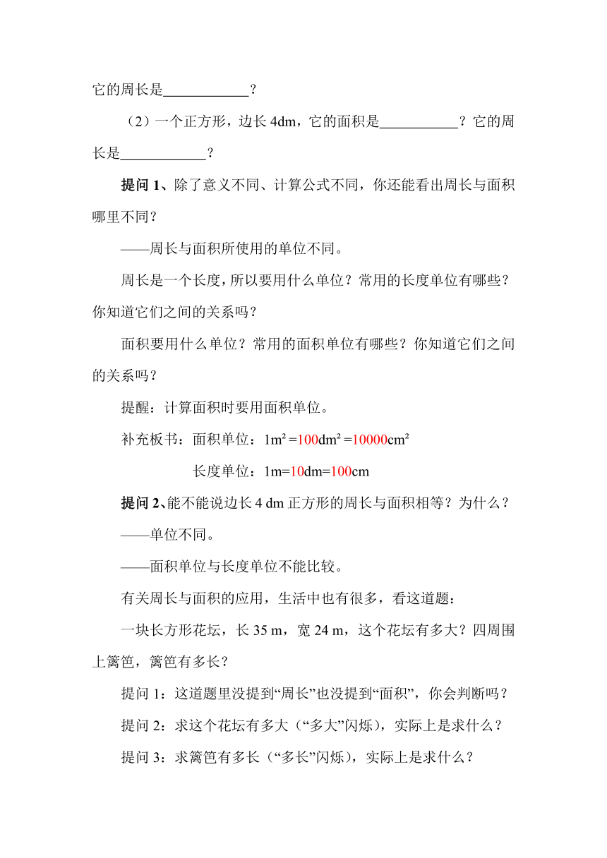 三年级下册数学教案 - 7.4  周长与面积   沪教版