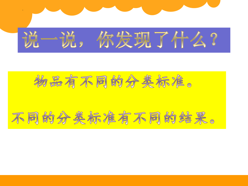 北师大版一年级上册数学一起来分类（课件）(共26张PPT)