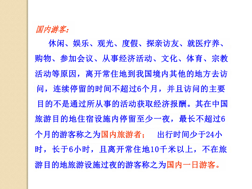 第二章 旅游者 课件(共17张PPT)《旅游概论》教学同步（中国劳动社会保障出版社）