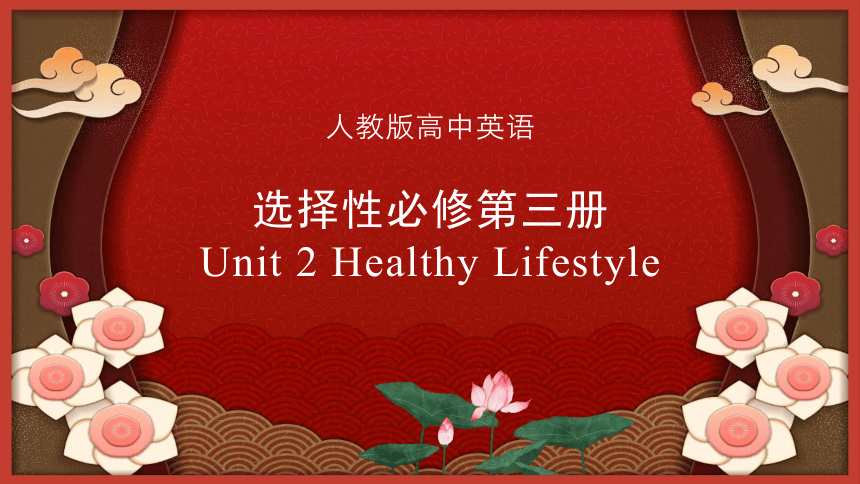 人教版（2019） 选择性必修第三册 unit2 Healthy Lifestyle复习课件（共44页ppt）