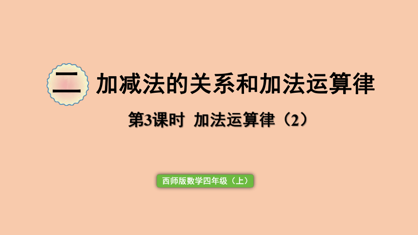 西师大版四年级数学上册2.3 加法运算律（2）  课件（20张ppt）