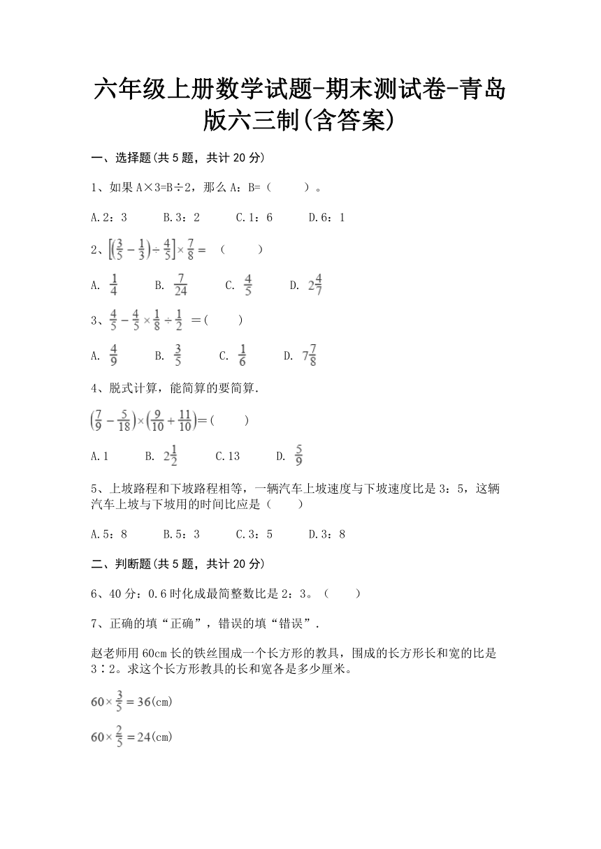 六年级上册数学试题-期末测试卷-青岛版六三制(含答案)