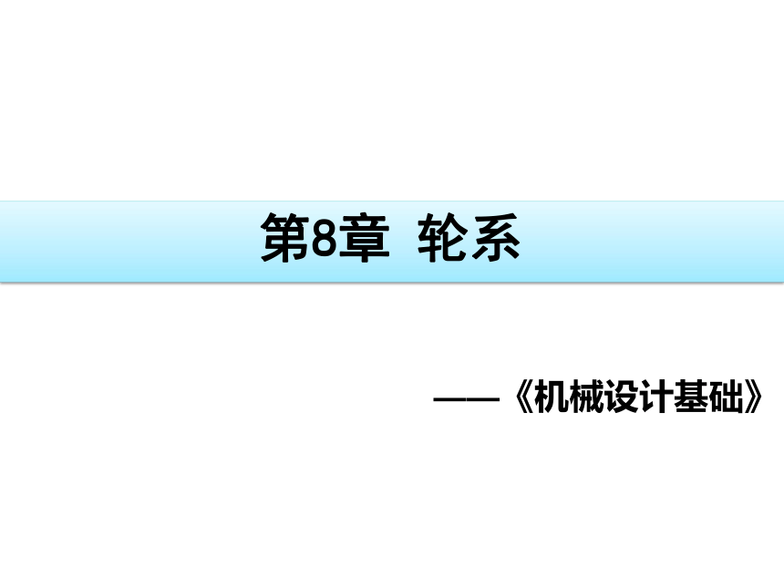 第8章 轮系 课件(共48张PPT)-《机械设计基础》同步教学（电子工业版）